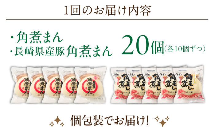 【6回定期便】角煮まん10個・長崎県産豚 角煮まん10個【角煮家こじま】 [OCL049]