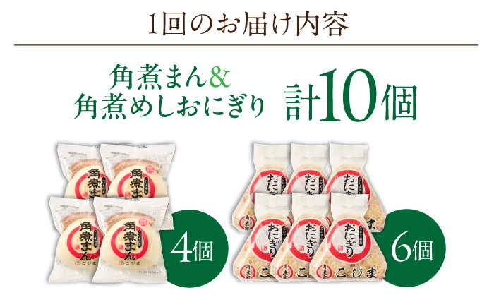 【3回定期便】角煮まん4個入 角煮めしおにぎり6個入 詰合せ 計10個【角煮家こじま】 [OCL053]