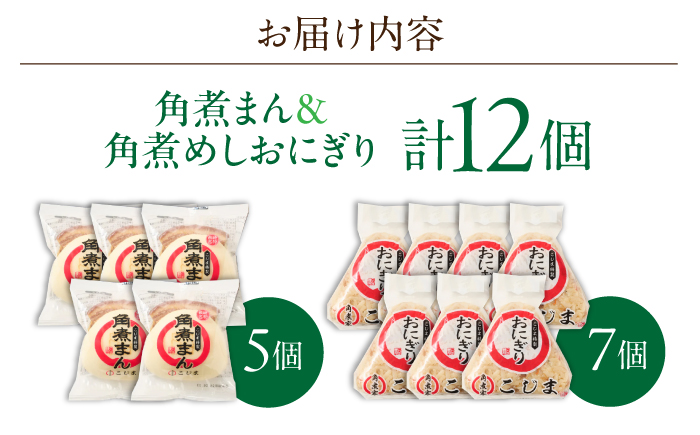 角煮まん5個・角煮めしおにぎり7個詰合せ【角煮家こじま】 [OCL056]