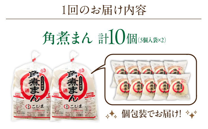 【2回定期便】角煮まん10個（5個入袋×2）【角煮家こじま】 [OCL062]