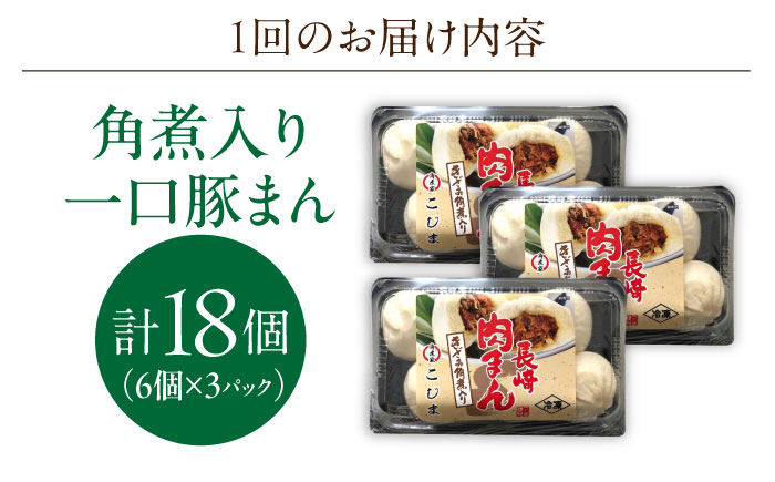 【6回定期便】角煮入り一口豚まん6個入り×3セット【角煮家こじま】 [OCL069]