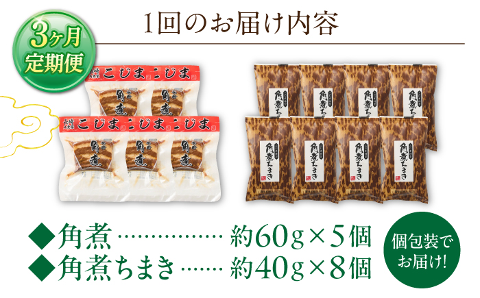 【3回定期便】角煮5個・角煮ちまき8個 詰合せ【角煮家こじま】 [OCL073]