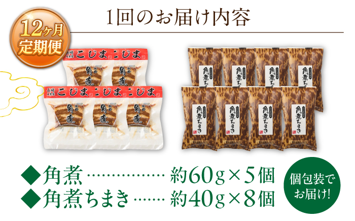 【12回定期便】角煮5個・角煮ちまき8個 詰合せ【角煮家こじま】 [OCL075]