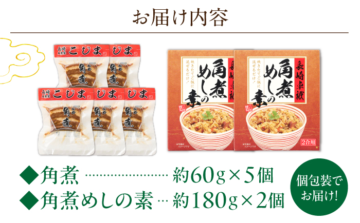 角煮5個・角煮めしの素2個 詰合せ【角煮家こじま】 [OCL076]