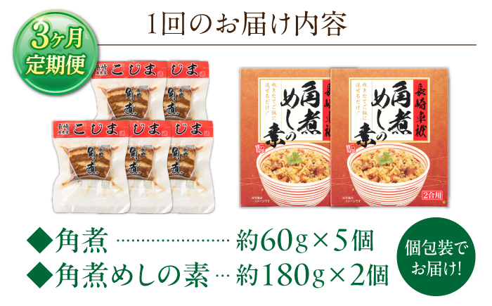 【3回定期便】角煮5個・角煮めしの素2個 詰合せ【角煮家こじま】 [OCL078]