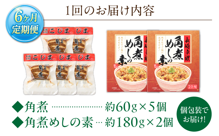【6回定期便】角煮5個・角煮めしの素2個 詰合せ【角煮家こじま】 [OCL079]