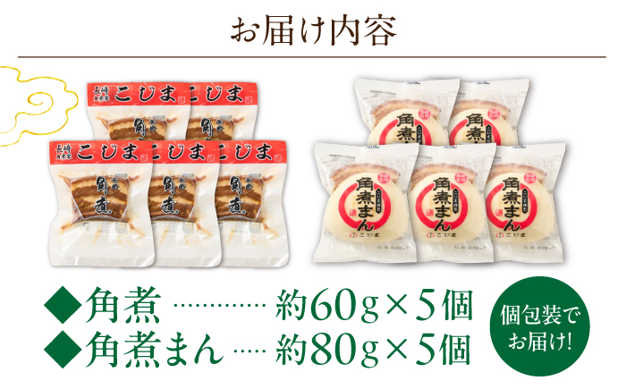 角煮5個・角煮まん5個 詰合せ【角煮家こじま】 [OCL081]
