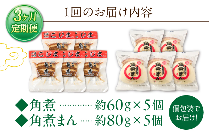 【3回定期便】角煮 5個・角煮まん 5個 詰合せ【角煮家こじま】 [OCL083]