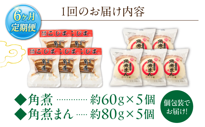 【6回定期便】角煮 5個・角煮まん 5個 詰合せ【角煮家こじま】 [OCL084]
