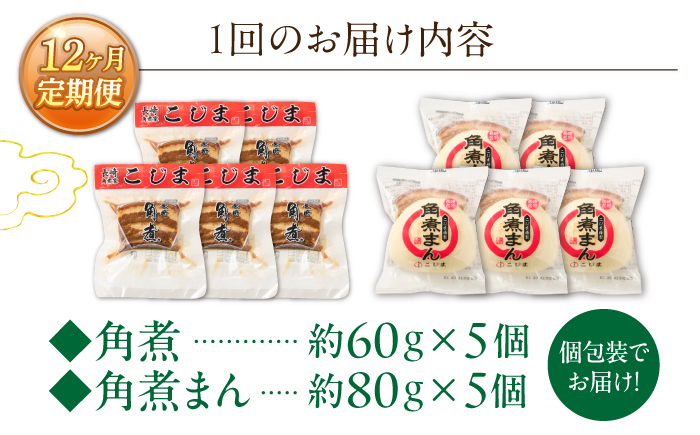 【12回定期便】角煮 5個・角煮まん 5個 詰合せ【角煮家こじま】 [OCL085]