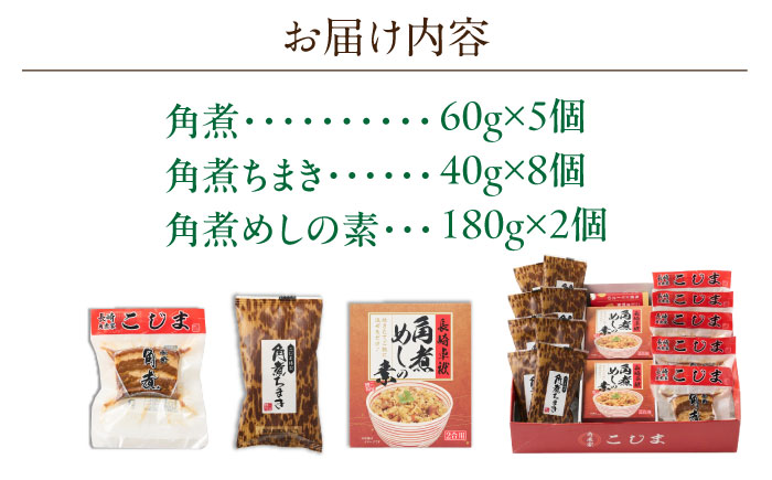 角煮5個・ちまき8個・角煮めしの素2個【角煮家こじま】 [OCL086]