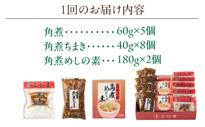 【2回定期便】角煮5個・ちまき8個・角煮めしの素2個【角煮家こじま】 [OCL087]