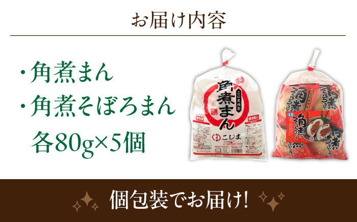 角煮まん 5個・角煮そぼろまん 5個【角煮家こじま】 [OCL091]
