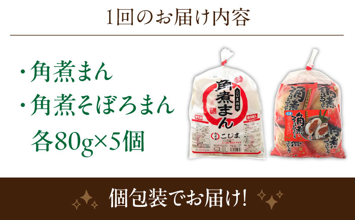 【3回定期便】角煮まん 5個・角煮そぼろまん 5個【角煮家こじま】 [OCL093]