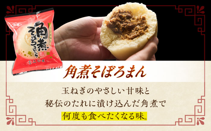 【6回定期便】＜月替わり＞角煮まん 5個・長崎県産豚角煮まん 5個・角煮そぼろまん 5個【角煮家こじま】 [OCL102]