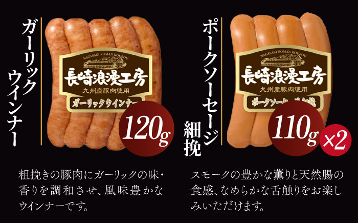 長崎浪漫工房 九州産豚肉使用 ハム・ソーセージ詰合せ 計5種 6パック531g  [OCQ006]