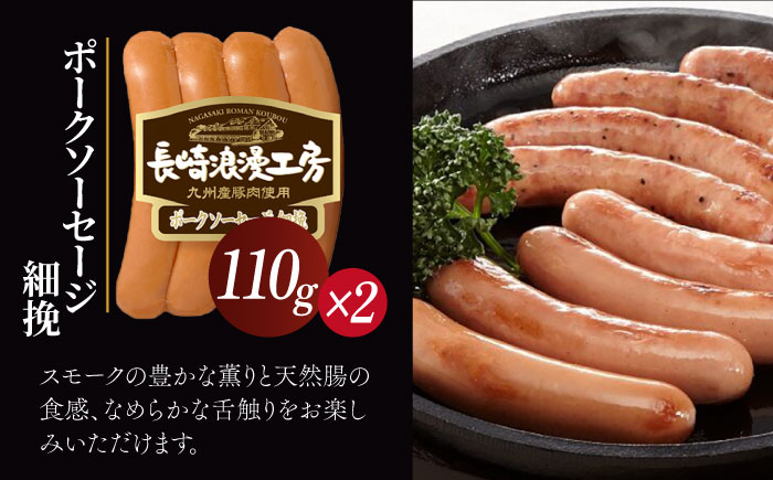 長崎浪漫工房 九州産豚肉使用 ハム・ソーセージ詰合せ 計7種 8パック 678g  [OCQ008]