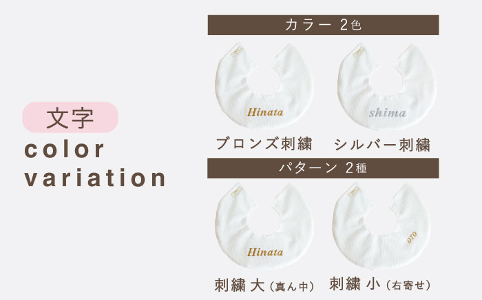 【贈答・出産祝い】ワッフル生地 ベビースタイ〈名入れ可能・4色から選べる〉 【coco plus an factoy】 [OCR049] caf-0033 オフ白×ブロンズ