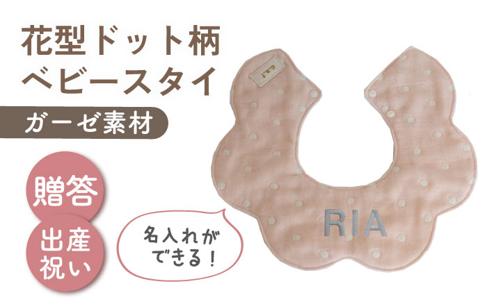 【名入れ可能！】ガーゼ素材 花型ドット柄 ベビースタイ【coco plus an factory】 [OCR076]