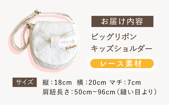 【名入れ可能！】レース素材 ビッグリボン キッズショルダーバッグ【coco plus an factory】 [OCR077]