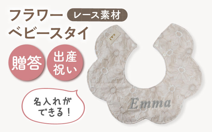 【名入れ可能！】レース素材 フラワー ベビースタイ【coco plus an factory】 [OCR079]