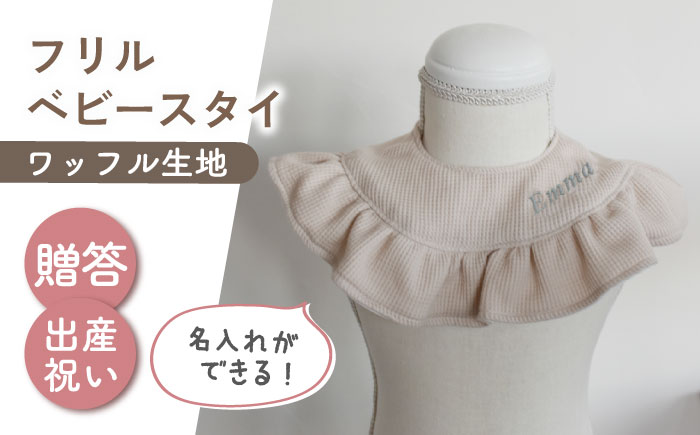 【名入れ可能！】ワッフル素材 フリル ベビースタイ【coco plus an factory】 [OCR080]