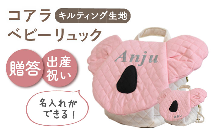 【名入れ可能！】キルティング素材 コアラ べビーリュック【coco plus an factory】 [OCR081]