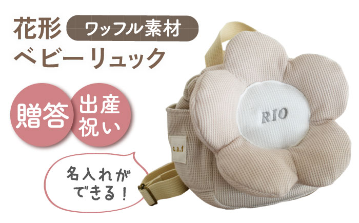【名入れ可能！】ワッフル素材 花形 ベビーリュック【coco plus an factory】 [OCR082]