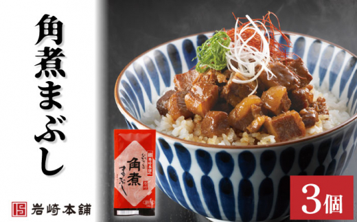 角煮まんじゅう 2種＆角煮まぶし 各3個【株式会社岩崎食品】 [OCT005] / 角煮まん かくにまんじゅう 角煮 角煮饅頭 かくに かくにまぶし 饅頭 まんじゅう