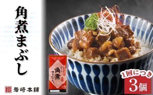 【3回定期便】角煮まんじゅう 2種＆角煮まぶし 各3個 計27個【株式会社岩崎食品】 [OCT006] / 角煮まん かくにまんじゅう 角煮 角煮饅頭 かくに かくにまぶし 饅頭 まんじゅう