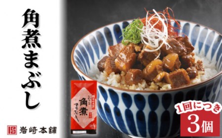 【12回定期便】角煮まんじゅう 2種＆角煮まぶし 各3個 計108個【株式会社岩崎食品】 [OCT008] / 角煮まん かくにまんじゅう 角煮 角煮饅頭 かくに かくにまぶし 饅頭 まんじゅう