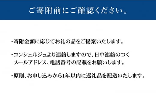 【川棚町コンシェルジュ】寄附金相応の品物をご提案します！（150万コース） [OZZ008]