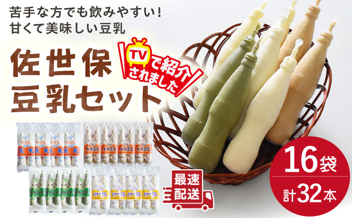 佐世保豆乳 180ml×32本 4種〈豆乳・珈琲・バナナ・抹茶〉【大屋食品工業】 [OAB003]