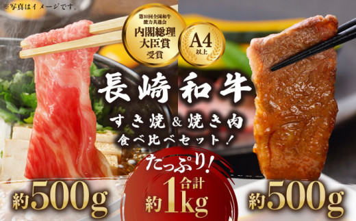 長崎和牛 各500g×2パック 計1kg (すき焼き・焼肉用） 食べ比べセット /長崎県産和牛 牛肉 国産牛【川下精肉店】 [OAA003]
