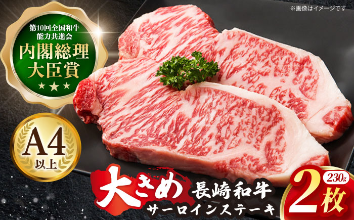 長崎和牛 サーロインステーキ 約230g×2枚【川下精肉店】[OAA005] / 長崎県産和牛 牛肉 サーロインステーキ 国産牛 牛肉 サーロインステーキ 牛 肉 サーロインステーキ サーロイン ステーキ ぎゅうにく A4ランクサーロインステーキ 上質牛肉 高級