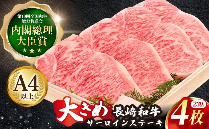 長崎和牛 サーロイン ステーキ 約230g×4枚【川下精肉店】[OAA007] / 長崎県産和牛 牛肉 サーロインステーキ 国産牛 牛肉 サーロインステーキ 牛 肉 サーロインステーキ サーロイン ステーキ ぎゅうにく A4ランクサーロインステーキ 上質牛肉 高級