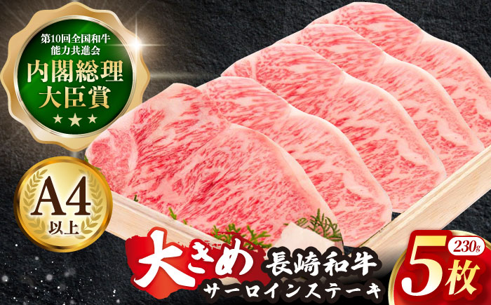 長崎和牛 サーロイン ステーキ 肉 約230g×5枚【川下精肉店】[OAA008] / 長崎県産和牛 牛肉 サーロインステーキ 国産牛 牛肉 サーロインステーキ 牛 肉 サーロインステーキ サーロイン ステーキ ぎゅうにく A4ランクサーロインステーキ 上質牛肉 高級