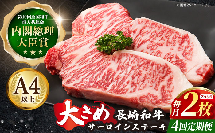 【4回定期便】長崎和牛 サーロインステーキ 230g×2枚×4回【川下精肉店】[OAA010] / 長崎県産和牛 牛肉 サーロインステーキ 国産牛 牛肉 サーロインステーキ 牛 肉 サーロインステーキ サーロイン ステーキ ぎゅうにく A4ランクサーロインステーキ 上質牛肉 高級
