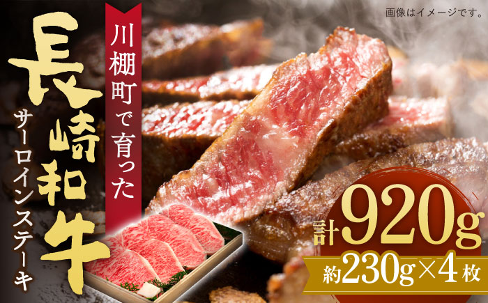 【産地証明書付き！川棚町で育った】長崎和牛 サーロインステーキ 約230g×4枚 総量920g【川下精肉店】[OAA013] / 長崎県産和牛 牛肉 サーロインステーキ 国産牛 牛肉 サーロインステーキ 牛 肉 サーロインステーキ サーロイン ステーキ ぎゅうにく A4ランクサーロインステーキ 上質牛肉 高級