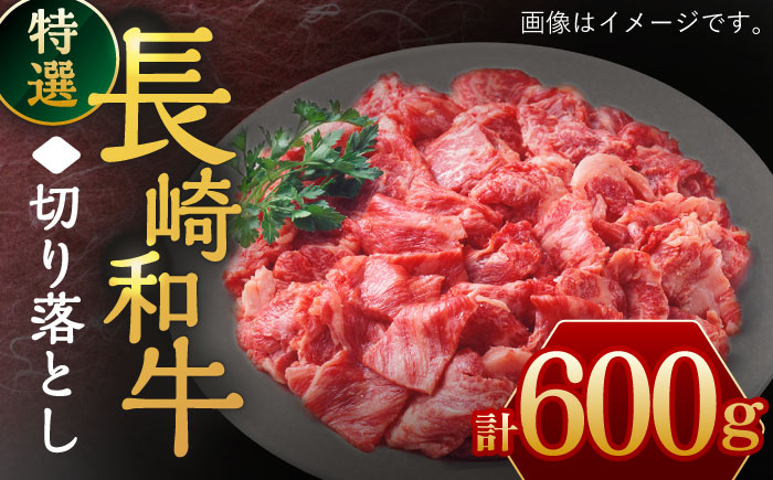 長崎和牛 特選 切り落とし 600g【川下精肉店】[OAA016] / 長崎県産和牛 牛肉 国産牛すき焼き 炒めもの 切り落とし 切り落とし 切り落とし 切り落とし 切り落とし 切り落とし 牛肉 牛肉 牛肉