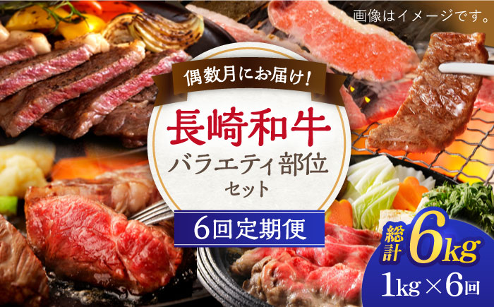 【6回定期便】偶数月にお届け！ 長崎和牛 バラエティ 部位 セット 毎回1kg ×6回 /長崎県産和牛 牛肉 国産牛【希少部位アリ！】【川下精肉店】 [OAA020]
