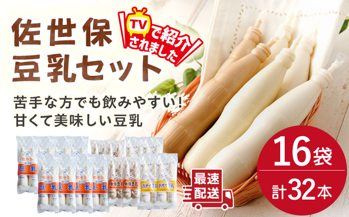 佐世保 豆乳 セット 180ml×32本 3種〈豆乳・珈琲・バナナ〉【大屋食品工業】 [OAB002]