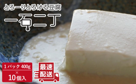珍しいトロトロの豆腐 「一石二丁」400g×10個セット【大屋食品工業】 [OAB004]