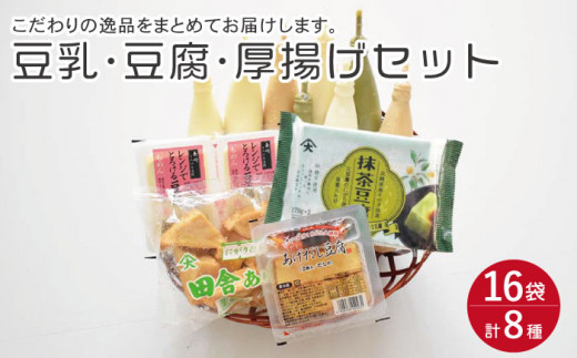 大屋のこだわり豆腐セット（豆腐 2種・豆乳16本・厚揚げ 2種）【大屋食品工業】 [OAB005]