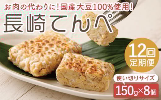 【12回定期便】長崎 てんぺ 150g×8個セット / 国産大豆100％ 発酵食品 インドネシア テンペ【大屋食品工業】 [OAB009]