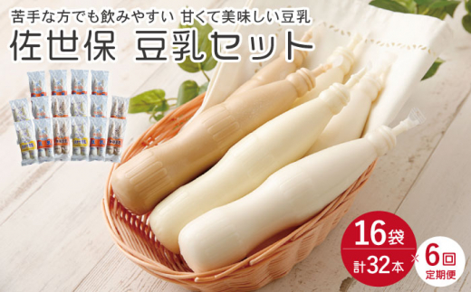 【6回定期便】佐世保 豆乳 180ml×32本 3種〈豆乳・珈琲・バナナ〉【大屋食品工業】 [OAB014]