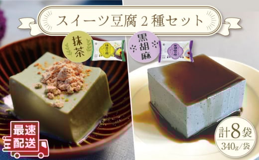 スイーツ豆腐 340g×各4袋 〈抹茶 豆腐 ＆ 黒胡麻 豆腐〉【大屋食品工業】 [OAB022]