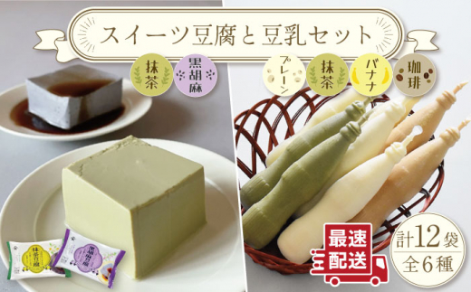 スイーツ 豆腐 340g×各2袋〈抹茶・黒胡麻〉＆佐世保 豆乳180ml×16本〈豆乳・珈琲・バナナ・抹茶〉 【大屋食品工業】 [OAB023]