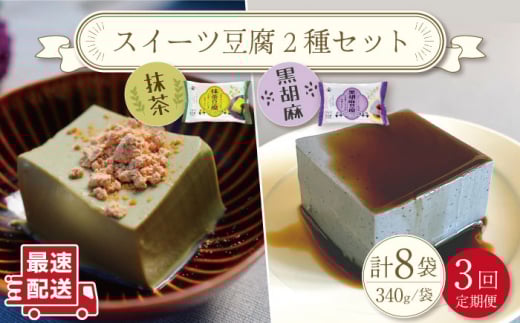 【3回定期便】スイーツ豆腐 340g×各4袋〈抹茶・黒胡麻〉計8袋 を計3回お届け！【大屋食品工業】 [OAB024]