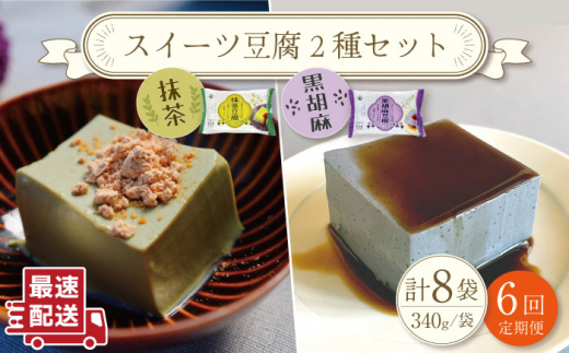 【6回定期便】スイーツ豆腐 340g×各4袋〈抹茶・黒胡麻〉計8袋 を計6回お届け！【大屋食品工業】 [OAB025]